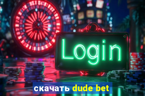 скачать dude bet